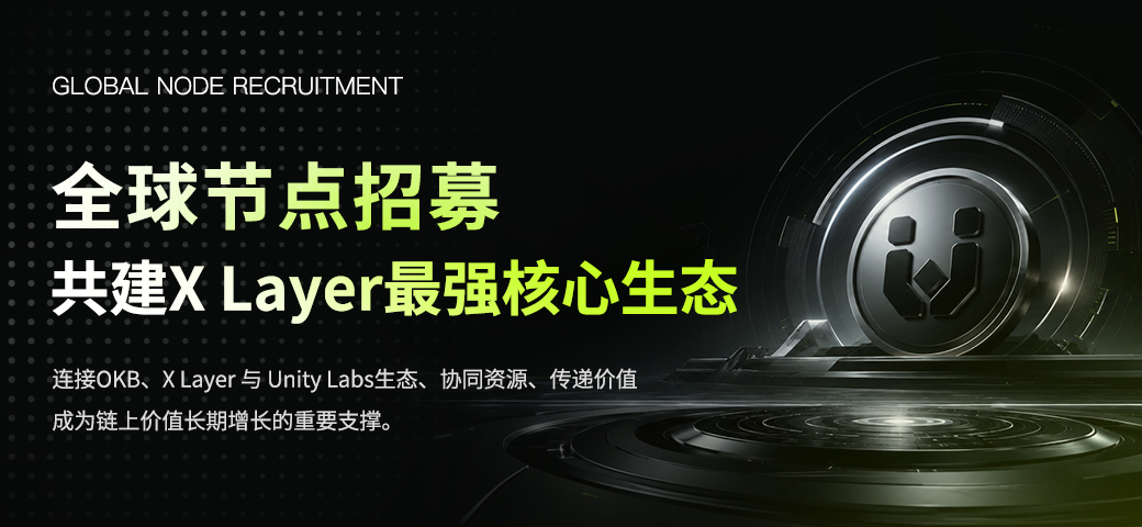 全球节点招募，共建 X Layer 最强核心生态